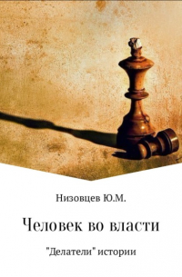 Юрий Михайлович Низовцев - Человек во власти