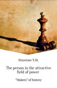 Юрий Михайлович Низовцев - The person in the attractive field of power
