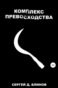 Сергей Д. Блинов - Комплекс превосходства