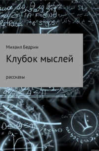 Михаил Андреевич Бедрин - Клубок мыслей