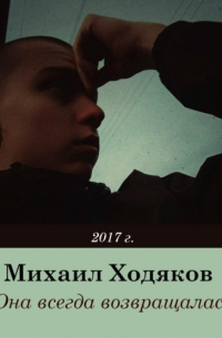 Она всегда возвращалась