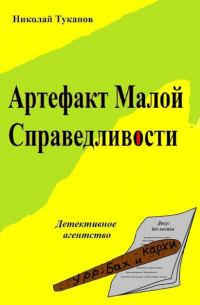 Николай Туканов - Артефакт Малой Справедливости