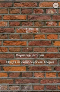 Виталий Кириллов - Общая психологическая теория