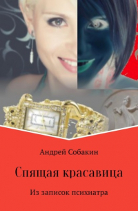 Андрей Собакин - Спящая красавица. Из записок психиатра