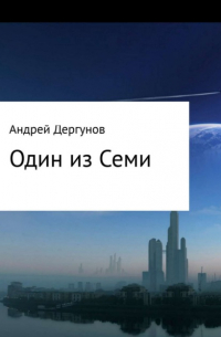 Андрей Владимирович Дергунов - Один из Семи