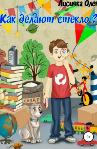 Как делают стекло