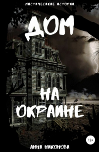 Дом на окраине