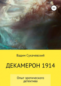 Вадим Вольфович Долгий (Сухачевский) - Декамерон 1914