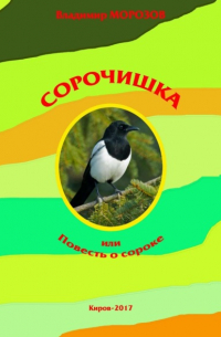 Владимир Морозов - Сорочишка, или Повесть о сороке