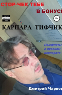 Карпара Тифчик