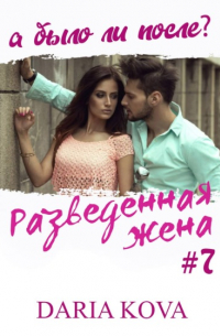 Дарья Кова - Разведенная жена, а было ли после? vol.3
