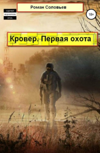 Роман Соловьев - Кровер. Первая охота
