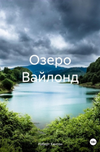 Озеро Вайлонд