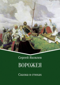 Сергей Яковлев - Ворожея. Сказка в стихах