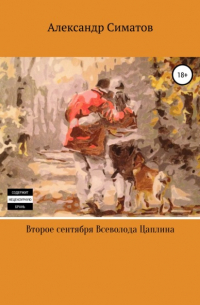 Второе сентября Всеволода Цаплина