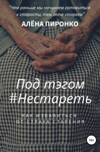 Под тэгом #НЕСТАРЕТЬ