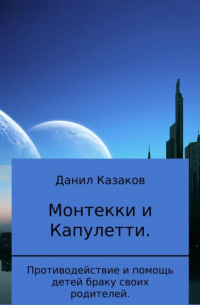 Данил Васильевич Казаков - Монтекки и Капулетти