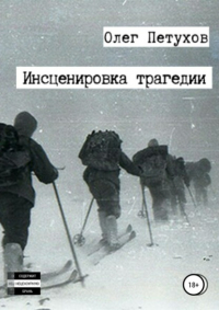 Олег Викторович Петухов - Инсценировка трагедии