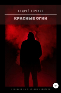 Красные огни