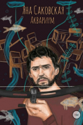 Яна Саковская - Аквариум