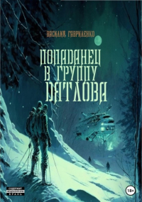 Василий Гавриленко - Попаданец в группу Дятлова. Сборник рассказов