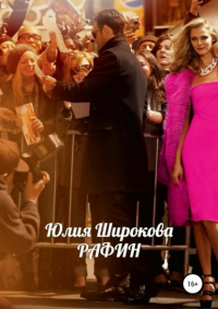 Юлия Широкова - Рафин