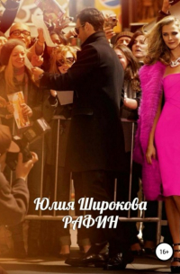 Юлия Широкова - Рафин