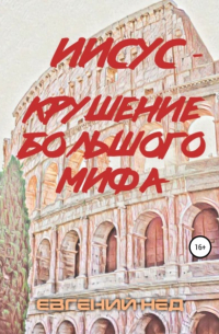 Иисус – крушение большого мифа