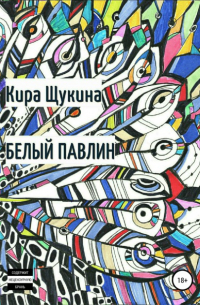 Белый павлин