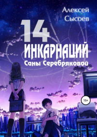 Алексей Николаевич Сысоев - 14 инкарнаций Саны Серебряковой