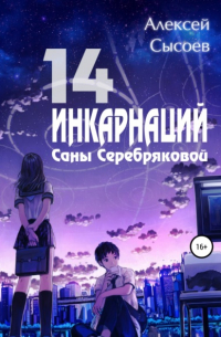 Алексей Николаевич Сысоев - 14 инкарнаций Саны Серебряковой