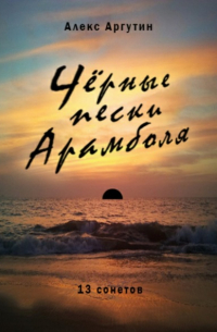 Алекс Аргутин - Черные пески Арамболя