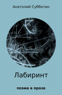 Анатолий Субботин - Лабиринт. Поэма в прозе