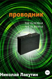 Николай Лакутин - Проводник. Часть первая. Часть вторая