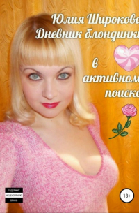 Юлия Широкова - Дневник блондинки в активном поиске