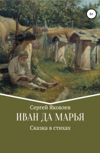 Сергей Яковлев - Иван да Марья. Сказка в стихах