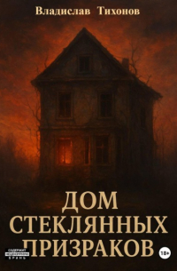 Дом стеклянных призраков