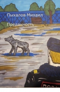 Михаил Пыхалов - Преданность