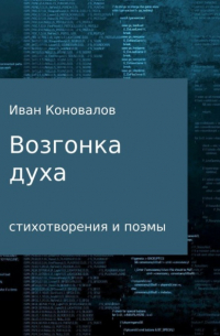 Иван Ильич Коновалов - Возгонка духа. Сборник