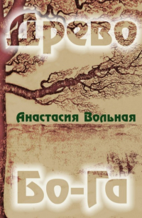 Анастасия Вольная - Древо Бо-Га. Сборник