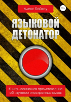 Алекс Байхоу - Языковой детонатор