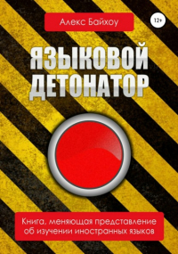 Алекс Байхоу - Языковой детонатор