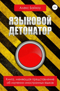 Языковой детонатор