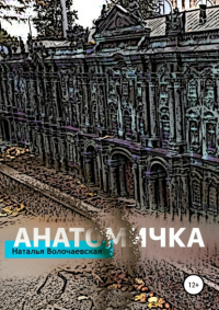 Наталья Волочаевская - Анатомичка