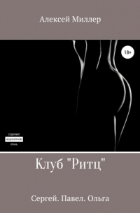 Алексей Миллер - Клуб «Ритц»