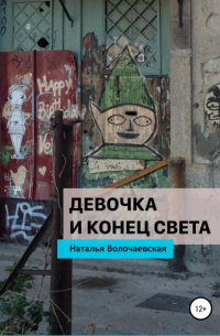 Наталья Волочаевская - Девочка и конец света