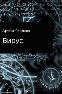 Вирус