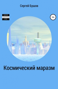 Сергей Бушов - Космический маразм