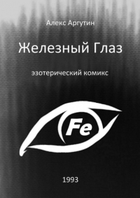 Алекс Аргутин - Железный Глаз