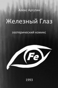 Алекс Аргутин - Железный Глаз